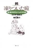 Beispielbild fr (Favorite book Comics) - letters from abused children - Eye with Ri frozen Sequel (1996) ISBN: 4087820106 [Japanese Import] zum Verkauf von WorldofBooks