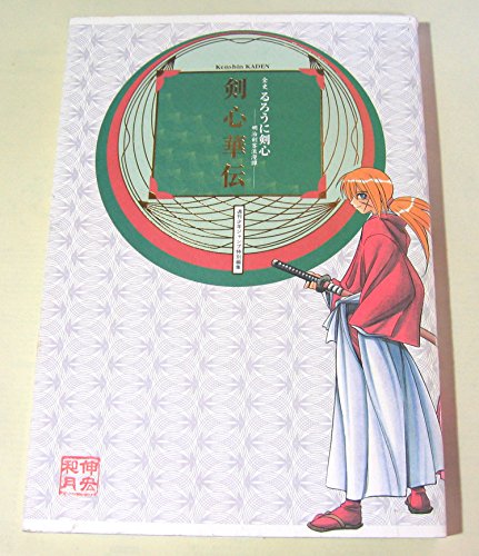 Imagen de archivo de Rurouni Kenshin Official Fan Book (Rurouni Kenshin &#34 Kenshin Kaden&#34) (in Japanese) a la venta por Hippo Books