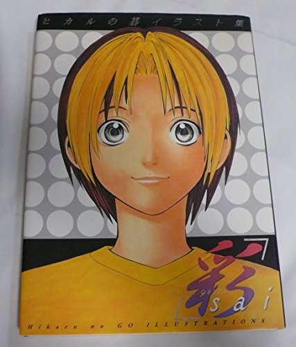 9784087820492: Hikaru no Go Illustration Book Sai (Hikaru no Go Irasutoshuu Sai) (in Japanese) (japan import)