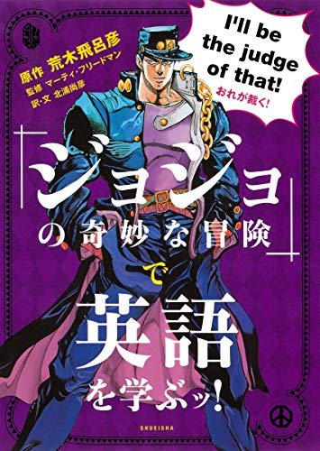 Beispielbild fr In "Jojo's Bizarre Adventure" Manabu~tsu English! Book (Soft Cover) - 2014/10/24 (Multilingual Edition) zum Verkauf von St Vincent de Paul of Lane County