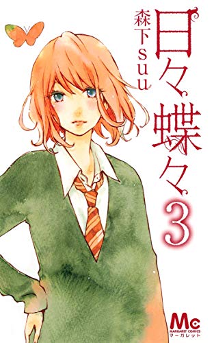 Stock image for Hibi Chouchou, Vol. 3 for sale by HPB Inc.