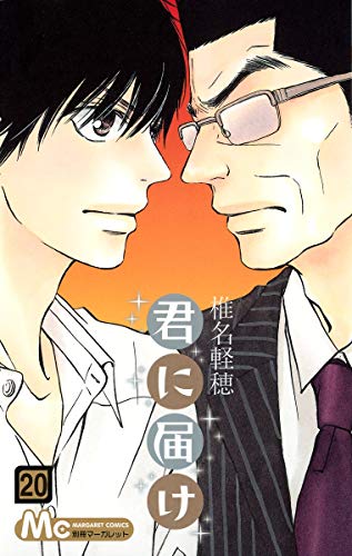 Beispielbild fr Kimi ni Todoke Vol.20 (Margaret Comics) Manga zum Verkauf von Revaluation Books