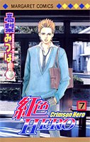 Beispielbild fr Crimson Hero / Beniiro Hero Vol.7 [In Japanese] zum Verkauf von Books From California