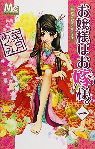 9784088462479: Ojousama Wa Oyomesama Vol.1 [In Japanese]