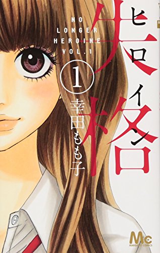 Beispielbild fr Heroine Shikkaku Vol.1 [In Japanese] zum Verkauf von WorldofBooks