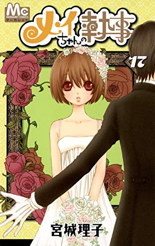 Stock image for Butler 17 Mei Chan (Margaret Comics) (2012) ISBN: 4088467345 [Japanese Import] for sale by Revaluation Books