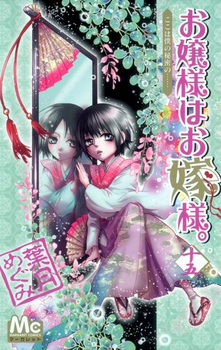 Beispielbild fr Ojousama Wa Oyomesama Vol.15 [In Japanese] zum Verkauf von ThriftBooks-Dallas