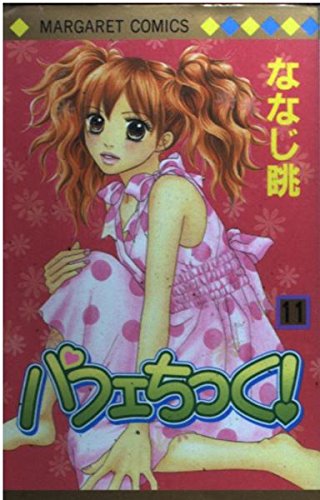 Beispielbild fr 11 (Pafechikku [Margaret C]) (in Japanese) zum Verkauf von medimops