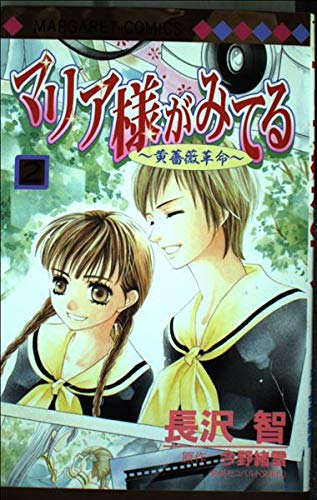 9784088477619: マリア様がみてる 2 (マーガレットコミックス)