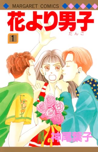 Beispielbild fr Hanayori Dango Vol. 1 (Hanayori Dango) (in Japanese) zum Verkauf von ThriftBooks-Dallas