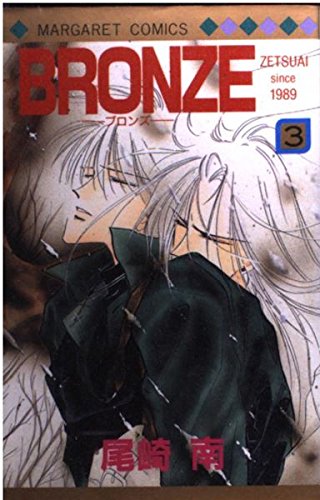 Imagen de archivo de Bronze Zetsuai Since 1989 Vol. 3 (Buronzu) (in Japanese) a la venta por SecondSale