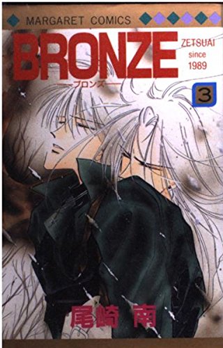 9784088481739: Bronze Zetsuai Since 1989 Vol. 3 (Buronzu) (in Japanese)