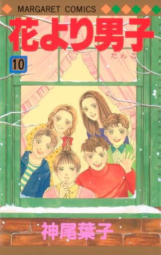 Stock image for Hanayori Dango Vol. 10 (Hanayori Dango) (in Japanese) for sale by HPB-Diamond