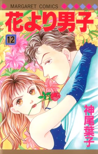 Stock image for Hanayori Dango Vol. 12 (Hanayori Dango) (in Japanese) for sale by HPB-Red