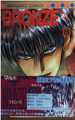 Imagen de archivo de Bronze Zetsuai Since 1989 Vol. 8 (Buronzu) (in Japanese) a la venta por HPB-Red