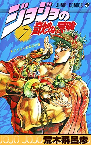 Stock image for JOJOS BIZARRE ADVENTURE Vol.7 ( Japanese Edition ) for sale by Red's Corner LLC