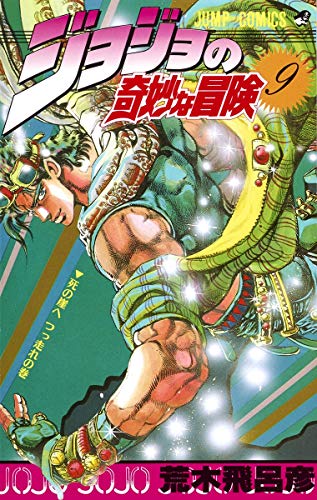 Stock image for JOJO'S BIZARRE ADVENTURE Vol.9 ( Japanese Edition ) for sale by Revaluation Books
