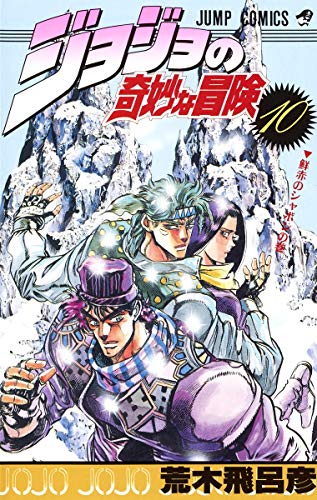 Stock image for JOJO'S BIZARRE ADVENTURE Vol.10 ( Japanese Edition ) for sale by Revaluation Books