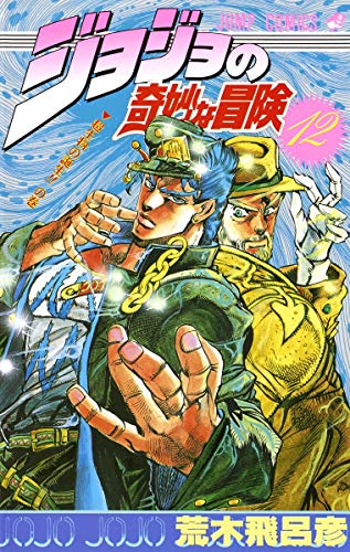 Stock image for JOJO'S BIZARRE ADVENTURE Vol.12 ( Japanese Edition ) for sale by Revaluation Books
