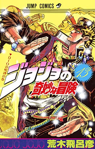 Stock image for JOJO'S BIZARRE ADVENTURE Vol.13 ( Japanese Edition ) for sale by Revaluation Books