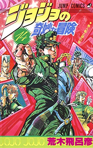 Stock image for JOJO'S BIZARRE ADVENTURE Vol.14 ( Japanese Edition ) for sale by Revaluation Books