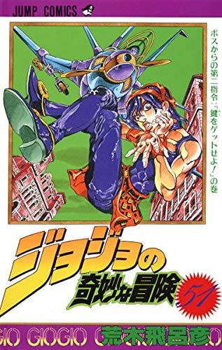 9784088511207: ジョジョの奇妙な冒険 (51) (ジャンプ・コミックス)