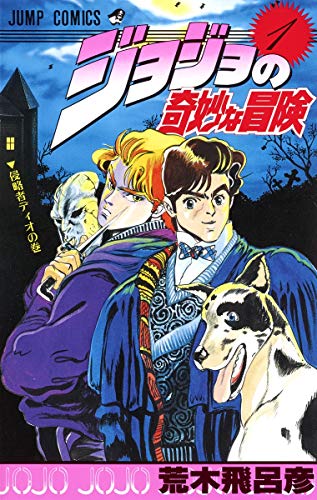 JoJo's Bizarre Adventure. Manga's Refined Oddball - First Print