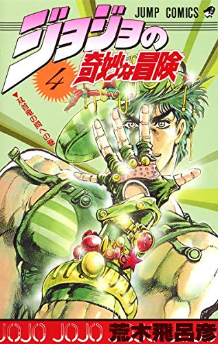 Stock image for JOJO'S BIZARRE ADVENTURE Vol.4 ( Japanese Edition ) for sale by Revaluation Books
