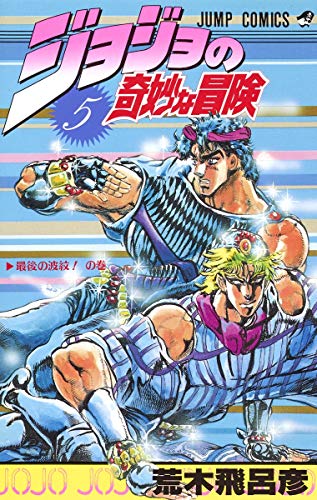 Stock image for JOJO'S BIZARRE ADVENTURE Vol.5 ( Japanese Edition ) for sale by HPB-Diamond