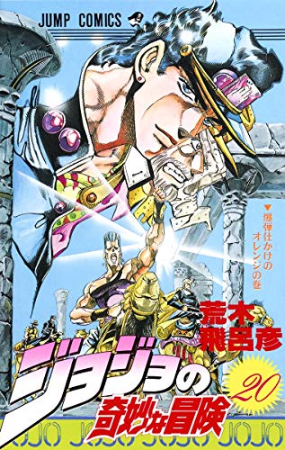Stock image for JOJO'S BIZARRE ADVENTURE Vol.20 ( Japanese Edition ) for sale by Revaluation Books