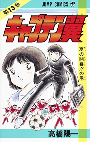 9784088512938: Captain Tsubasa (Volume 13) (Jump Comics) (1985) ISBN: 4088512936 [Japanese Import]