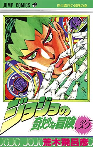 Beispielbild fr JOJO'S BIZARRE ADVENTURE Vol.35 ( Japanese Edition ) zum Verkauf von HPB-Diamond