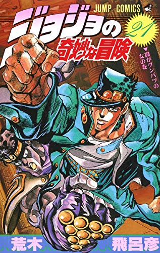 Stock image for JOJO'S BIZARRE ADVENTURE Vol.21 ( Japanese Edition ) for sale by Revaluation Books