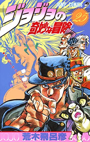 9784088515687: ジョジョの奇妙な冒険 25 ダービーザプレイヤー [JoJo no Kimyō na Bōken] (Stardust Crusaders, #13)