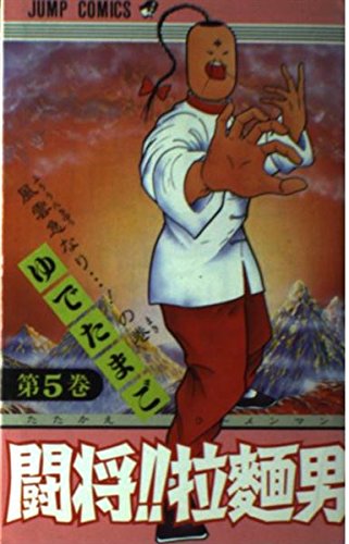 Stock image for Tosho (Fight)! man (Ramenman) (Volume 5) (Jump Comics) (1985) [Japanese Import] for sale by CorgiPack