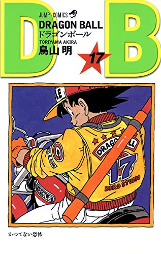 Beispielbild fr DRAGON BALL 17 zum Verkauf von Revaluation Books