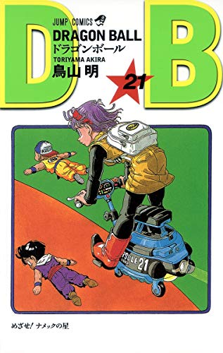 Beispielbild fr DRAGON BALL 21 zum Verkauf von Revaluation Books