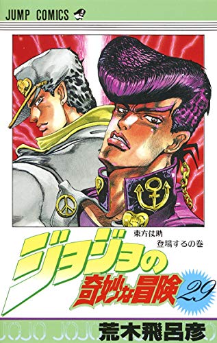 Stock image for JOJO'S BIZARRE ADVENTURE Vol.29 ( Japanese Edition ) for sale by Revaluation Books