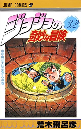 Stock image for JOJO'S BIZARRE ADVENTURE Vol.32 ( Japanese Edition ) for sale by Revaluation Books