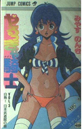 やるっきゃ騎士 3 少年ジャンプコミックス Abebooks やるっきゃ騎士 3 少年ジャンプコミックス Abebooks