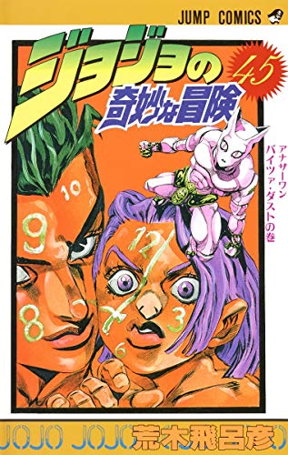 Stock image for JOJO'S BIZARRE ADVENTURE Vol.45 ( Japanese Edition ) for sale by Revaluation Books