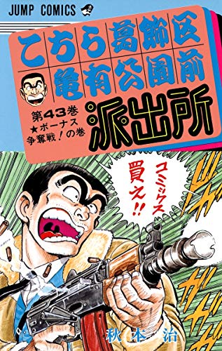 Stock image for Here Katsushika Kameari Koenmae Police Station 43 (Jump Comics) (1986) ISBN: 4088520858 [Japanese Import] for sale by HPB-Red