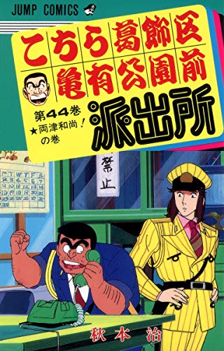 Stock image for Here Katsushika Kameari Koenmae Police Station 44 (Jump Comics) (1987) ISBN: 4088520866 [Japanese Import] for sale by HPB-Red