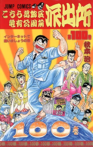 Stock image for Here Katsushika Kameari Koenmae Police Station 100 (Jump Comics) for sale by HPB-Red
