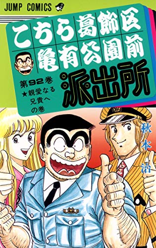 Stock image for Here Katsushika Kameari Koenmae Police Station 92 (Jump Comics) (1995) ISBN: 4088527364 [Japanese Import] for sale by HPB-Red