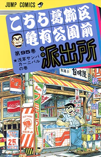 Stock image for Here Katsushika Kameari Koenmae Police Station 95 (Jump Comics) (1995) ISBN: 4088527399 [Japanese Import] for sale by HPB-Ruby