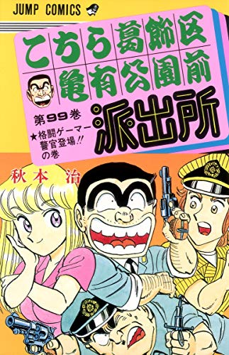 Stock image for Here Katsushika Kameari Koenmae Police Station 99 (Jump Comics) (1996) ISBN: 4088528107 [Japanese Import] for sale by HPB-Ruby