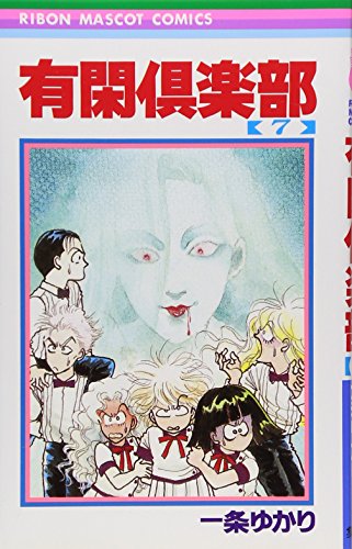 Imagen de archivo de Yukan Club 7 (Ribbon Mascot Comics) (1986) ISBN: 4088533828 [Japanese Import] a la venta por medimops