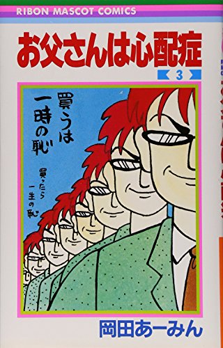 Stock image for Dad worried about disease 3 (Ribbon Mascot Comics (405)) (1987) ISBN: 4088534050 [Japanese Import] for sale by Revaluation Books