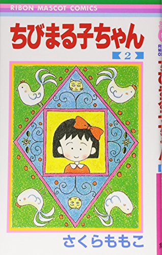 Beispielbild fr Chibi Maruko-chan Vol. 2 (Manga) [in Japanese Language] zum Verkauf von HPB-Ruby